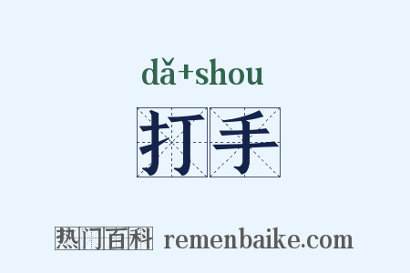 打手是什么意思的图片
